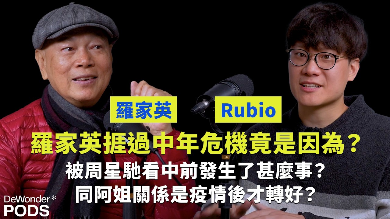 羅家英：捱過中年危機全靠呢樣 | 因周星馳一夜爆紅前發生什麼事？｜同阿姐最有默契是做人不貪心？ | DeWonder Pods