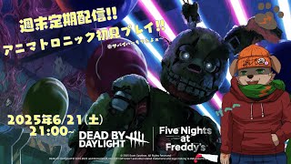 【週末定期配信】　アニマトロニクス君、キミの実力を見せてもらおうか...(初見プレイ)