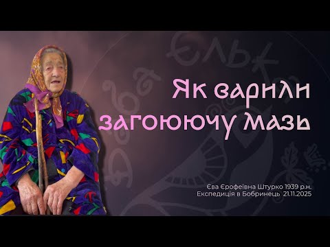 How to cook a healing ointment, shares the recipe Eva Erofeivna Shturko, born in 1939, from the c...