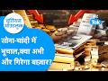 Gold-Silver Outlook : सोना-चांदी में तबाही, निवेशकों के लिए खतरा या गोल्डन चांस? I Trending