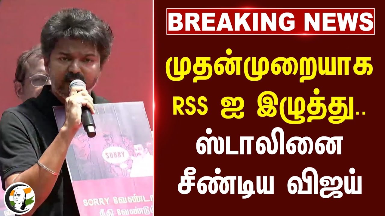 #breakingnews: முதன்முறையாக RSS ஐ இழுத்து.. ஸ்டாலினை சீண்டிய Vijay |  TVK Protest | Chennai