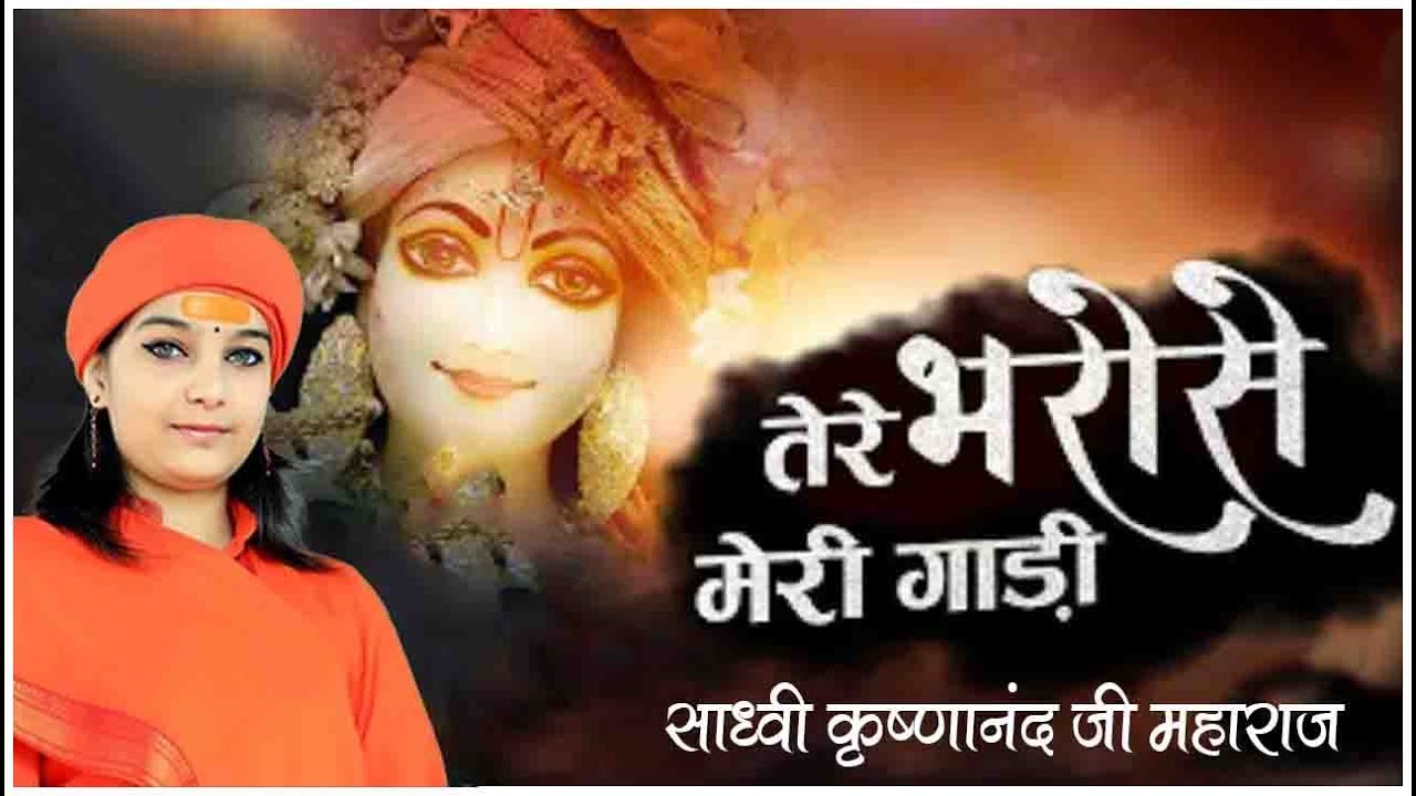 || तेरे भरोसे मेरी गाड़ी |  साध्वी कृष्णानन्द जी ||