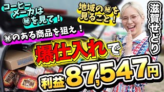 【せどり旅】〇〇が取れる商品は、せどりで利益上げるのにめちゃくちゃ最高です