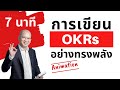 การเขียน OKRs อย่างทรงพลัง (ขอคำปรึกษาเพิ่มเติม T 064-2639916)