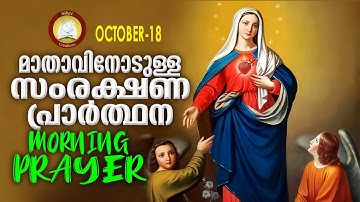 മാതാവിനോടുള്ള പ്രഭാത സംരക്ഷണ പ്രാര്‍ത്ഥന The Immaculate Heart of Mother Mary Prayer 18th October 22