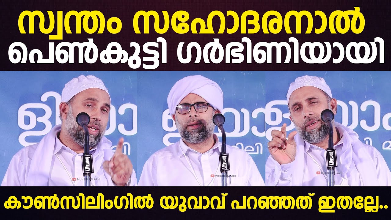 സ്വന്തം സഹോദരനാല്‍ പെണ്‍കുട്ടി ഗര്‍ഭിണിയായി കൗണ്‍സിലിംഗില്‍ യുവാവ് പറഞ്ഞത് ഇതല്ലേ.. IBRAHIM SAQAFI