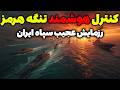 کنترل هوشمند تنگه هرمز رزمایش عجیب سپاه ایران برابر آمریکا تحلیلگر سیاسی