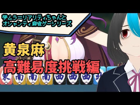 夢ムラ＝リアリティちゃんとオシャンティ麻雀シリーズ「黄泉に落ちても麻雀」高難易度挑戦