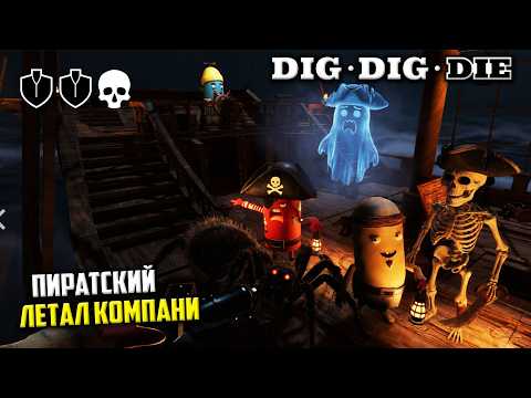 Dig, Dig, Die - Пиратский Летал Компани