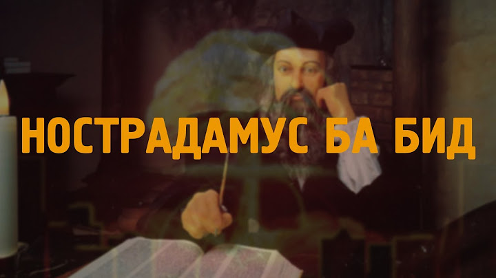 [ДАЛД ЕРТӨНЦ #32] Нострадамус ба бид