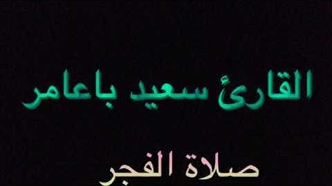 القارئ سعيد باعامر فجرية رائعة ١٤ ذو القعدة ١٤٣٦هـ