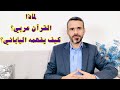 لماذا القرآن ك تب بالعربية وكيف يفهمه الياباني 