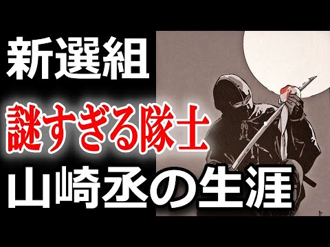 【新選組の隠密】謎の隊士・山崎丞とは一体何者？池田屋事件での暗躍と近藤勇が泣いて悲しんだ最期とは！？