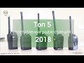 Топ 5 носимых радиостанций стоимостью до 10 тыс. рублей 2018