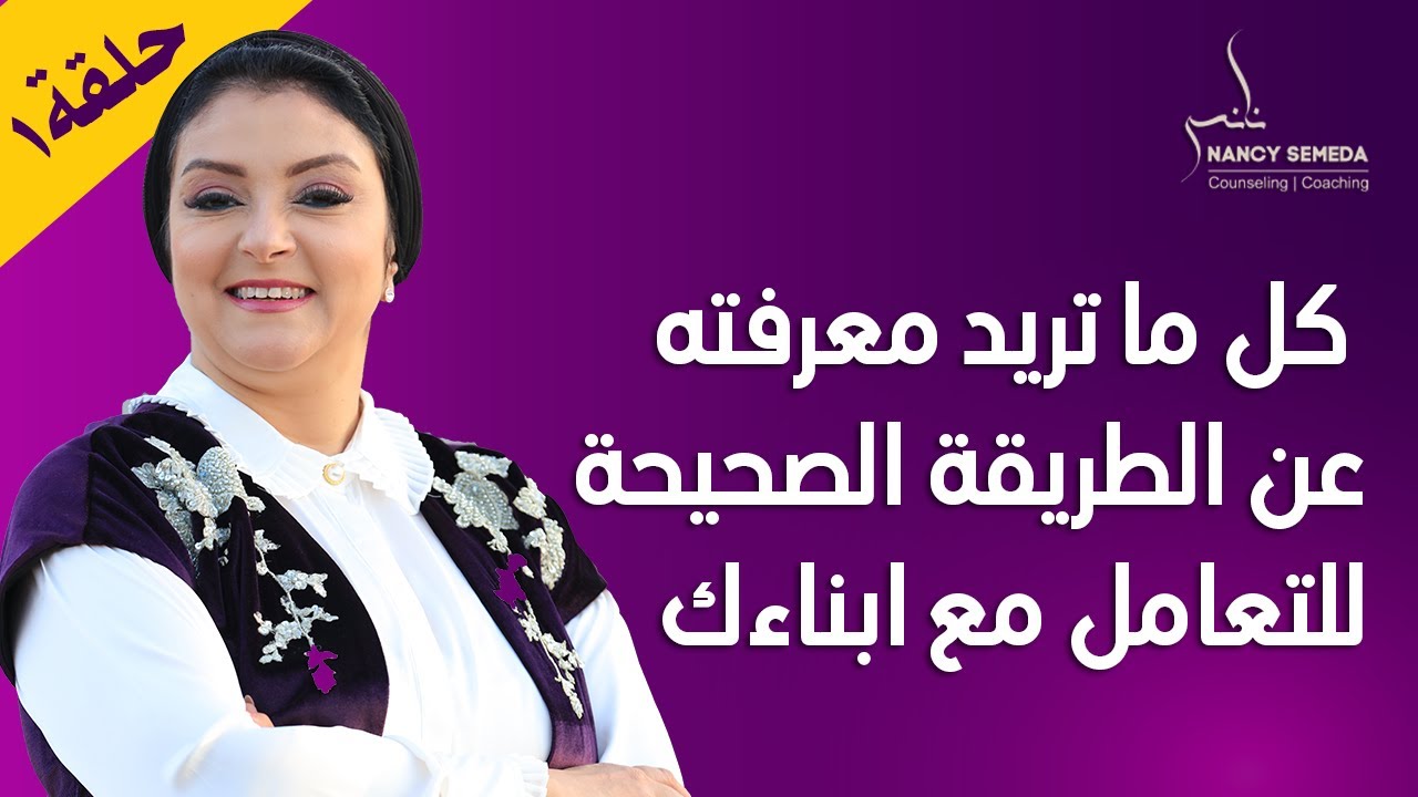 كل ما تريد معرفته عن الطريقة الصحيحة للتعامل مع ابناءك حلقة1