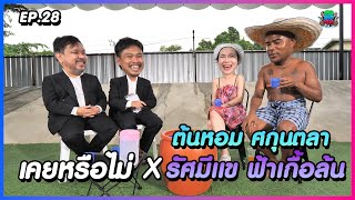 เคยหรือไม่ BRO - EP.28 : ต้นหอม ศกุนตลา x รัศมีแข ฟ้าเกื้อล้น