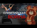 Как США лишали СССР Олимпиады и что из этого вышло