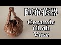 陶布花器の作り方 How to make a ceramic cloth vase 陶芸 pottery 熊本栄司 Eiji Kumamoto
