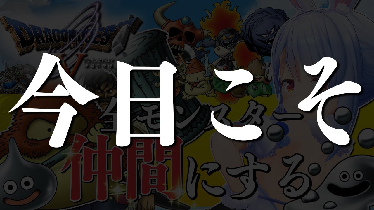 【ドラクエ5】全モンスターを絶っっっっっっっ対に仲間にしたい！！！！！ぺこ！【ホロライブ/兎田ぺこら】