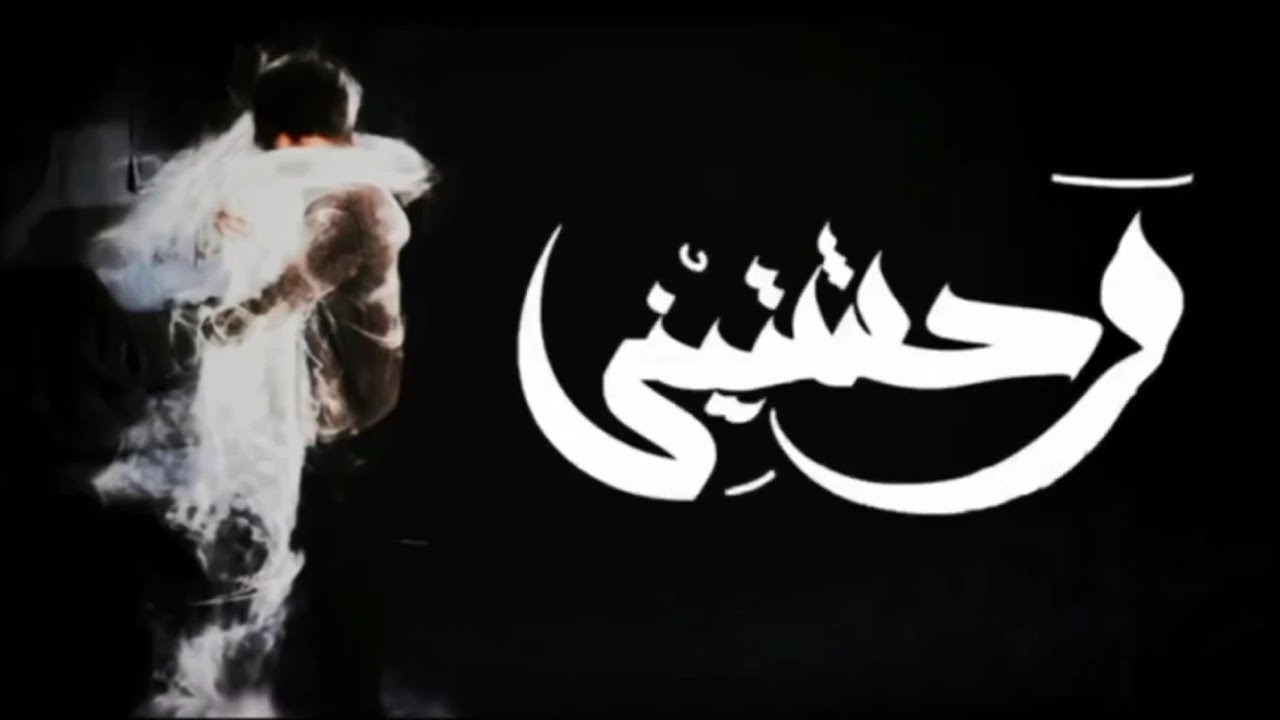 زياد الدساس - وحشتيني | Zeyad El-Dassas Ft. Amr Hassan - Wahashteny