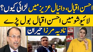 Ahsan Iqbal Reveals Inside Conflict with Daniyal Aziz | Khabar Se Khabar With Nadia Mirza | DawnNews