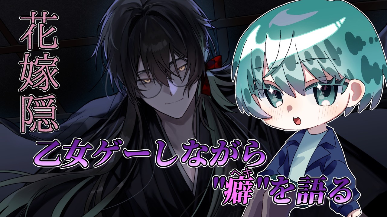 【花嫁隠─ハナヨメカクシ─】お前らの