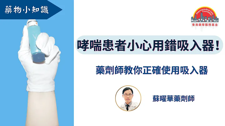 【藥物小知識】哮喘患者小心用錯吸入器！——正確使用壓縮吸入器︳香港藥學服務基金 - 天天要聞