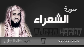 سورة الشعراء - القارئ- خالد الجليل  | Quran Karim