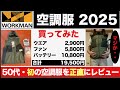【正直レビュー】ワークマンの電動ファン付きウエア 2025年版（音量確認あり）を50代のおばさんが初めて着て正直な感想を言う動画