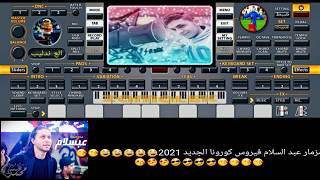 مزمار فيروس  كرونه لمحمد عبسلام 2021
