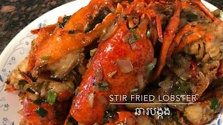 How to Cook Lobster (Asian Pan Fried Lobster)