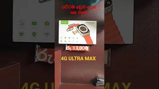 4G Ultra Max smartwatch🤑😎daraz app| rs.13,000 | sinhala| #trending #money #smartwatch