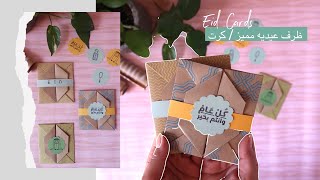 نورية {ظرف عيديه مميز / كرت} Nooriyah /Eid Cards