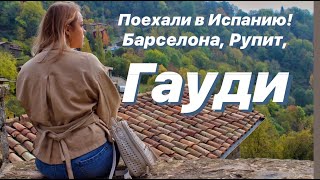 Путешествуй вместе со мной!/ ПОЕХАЛИ В ИСПАНИЮ /РУПИТ БАРСЕЛОНА ГАУДИ АРХИТЕКТУРА/Хэллоуин в Европпе