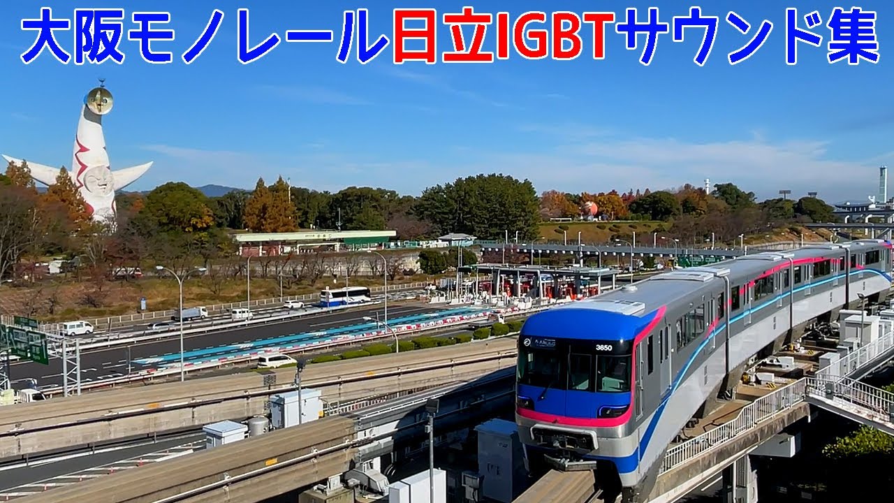 【イイ音♪】大阪モノレール2000系・3000系日立IGBT-VVVFサウンド集