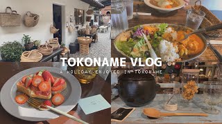 [ vlog ] 愛知県常滑市のカフェや雑貨屋さんを巡る休日 / やきもの散歩道 / 西尾カフェ / 豊田カフェ