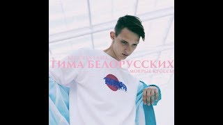 Video thumbnail of "Тима Белорусских - МОКРЫЕ КРОССЫ"
