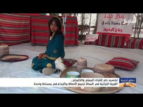 قرية المكلا التراثية تجمع تراث اليمن والخليج
