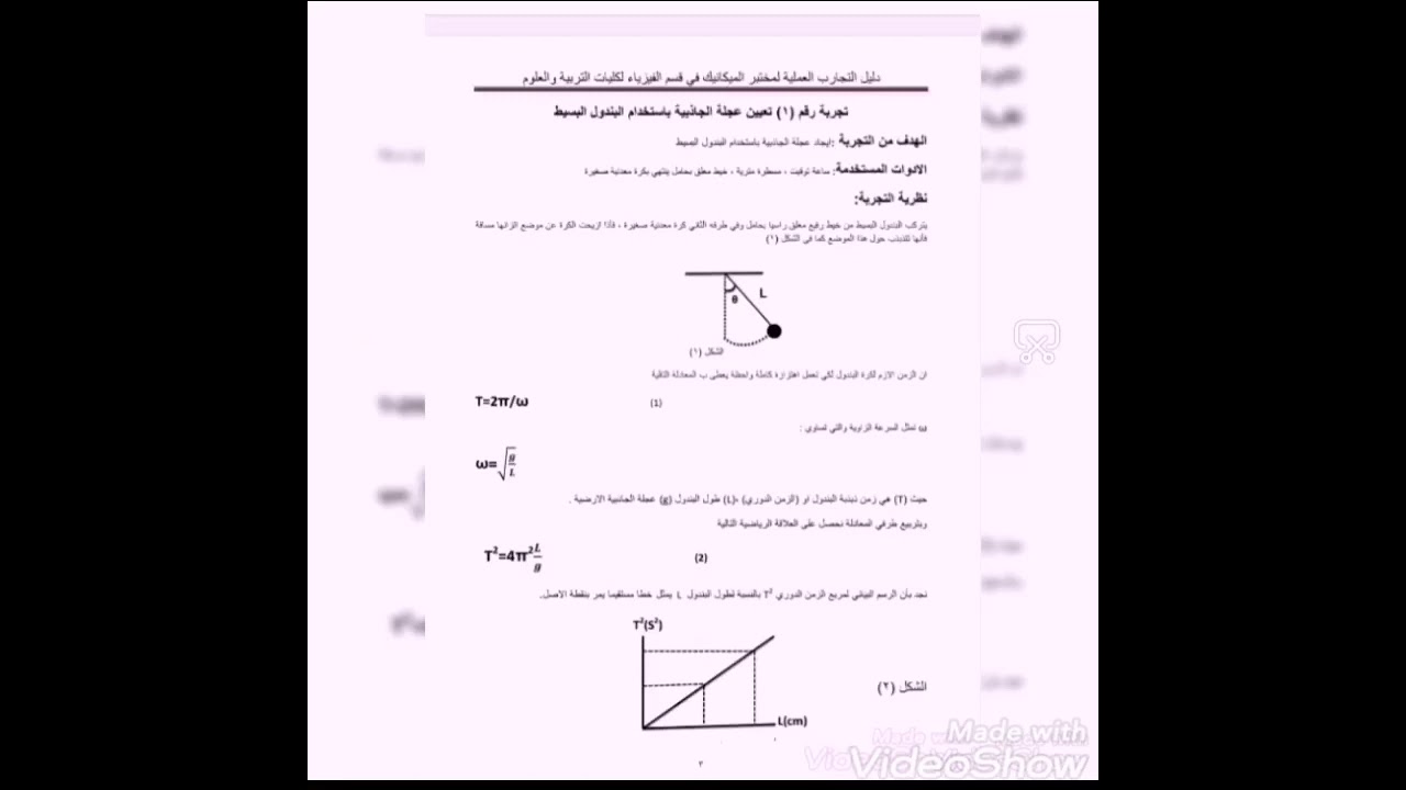تجربة البندول البسيط