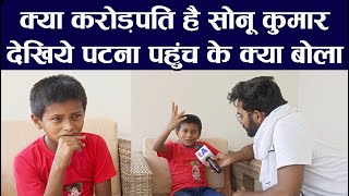 क्या करोड़पति है सोनू कुमार? देखिये पटना पहुंच के क्या बोला? Sonu Kumar | Nalanda | Nitish Kumar