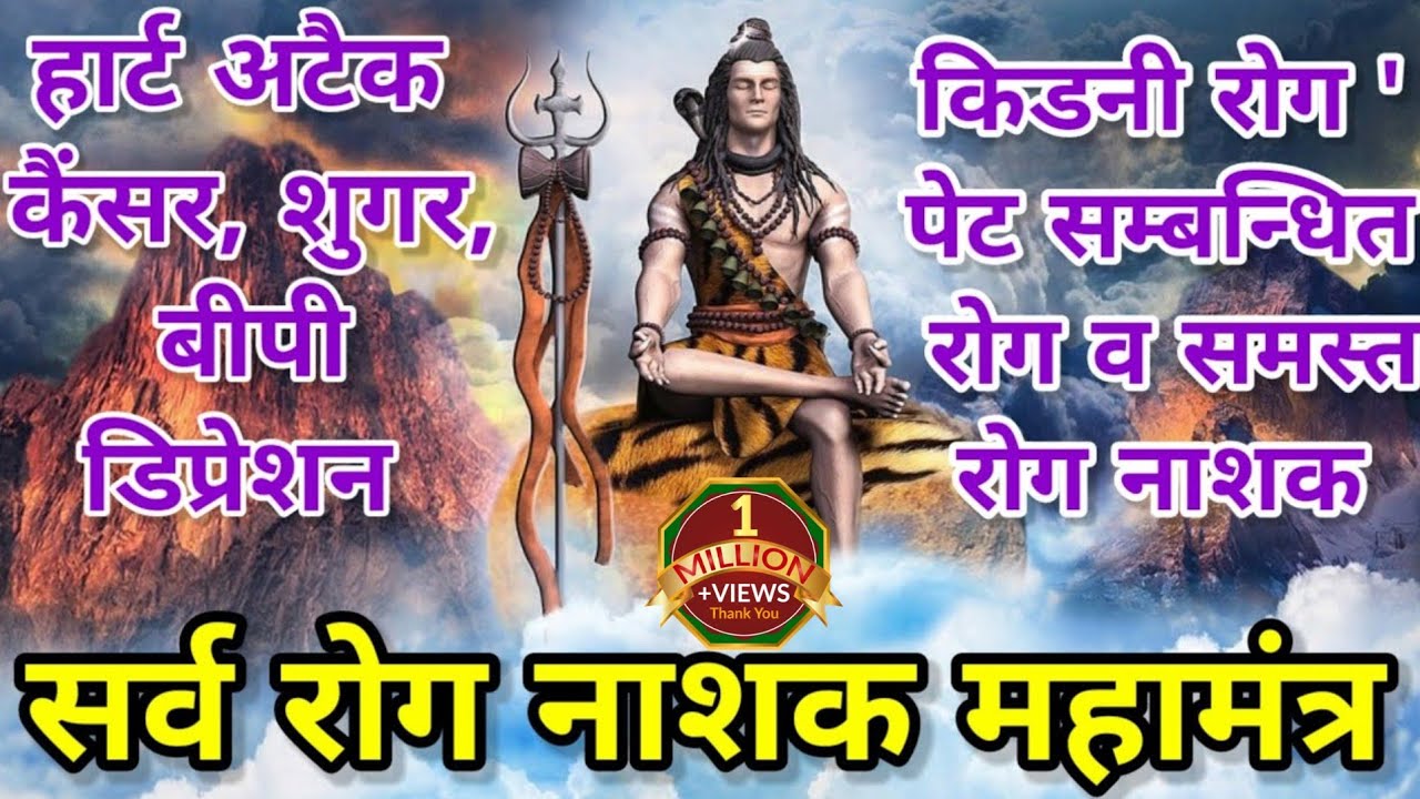सर्व रोग नाशक महामंत्र ||Mahamantra that destroys all diseases||powerful shive mantra