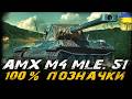 AMX M4 mle. 51 - 100% ПОЗНАЧКИ (69,6%) (ЧЕЛЕНДЖ ВІД OSAKA) | #vgostiua #wot_ua
