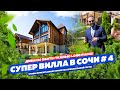 СУПЕР ВИЛЛА В СОЧИ № 4! Специальный гость Иван Качалов, топ архитектор Москвы! Недвижимость в Сочи!