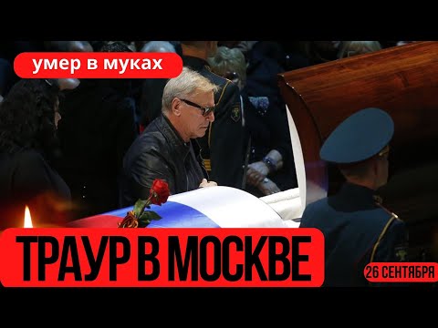 Сообщили 12 Минут Назад в Москве....Скончался Известный Советский и Российский...