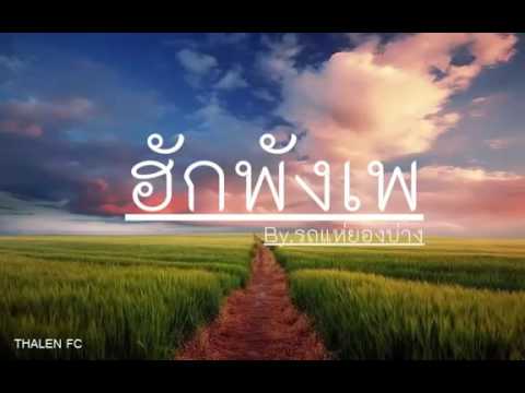 ฮักพังเพ