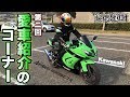 #072★第2回 愛車紹介のコーナー Kawasaki(カワサキ)Ninja250R