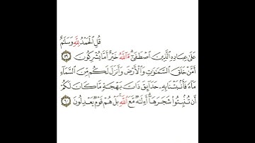 سورة النمل 18 القسم الثامن عشر تكرار كيفي من .. قل الحمد لله وسلام على عباده .. إلى .. قوم يعدلون