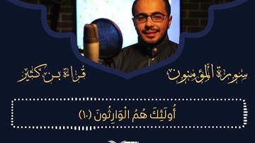 تلاوة من سورة المؤمنون بقراءة ابن كثير المكي | القارئ: أبوبكر الجعفري