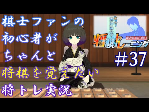 棋士ファンの初心者がちゃんと将棋を覚えたい将トレ実況【#37】