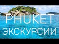 Тайланд, Пхукет. Часть 2. Экскурсии Пхукета. Какие выбрать, куда поехать.